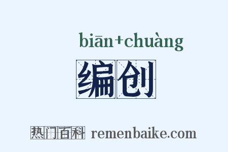 编创是什么意思的图片